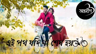 Ai Poth Jodi Na Sesh Hoy - এই পথ যদি না শেষ হয়