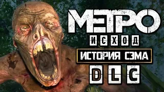 МЕТРО ИСХОД: История Сэма [METRO EXODUS: Sam's Story DLC] ● Прохождение #3 ● БОЛОТНЫЕ МОНСТРЫ