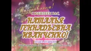 С юбилеем Вас, Наталья Геннадьевна Иванченко!