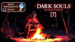 [7] СВІТЛО Є ЧИ НЕ.... [DARK SOULS REMASTERED НА 100%] (СТРІМ УКРАЇНСЬКОЮ) / PLATINUM WALKTHROGH