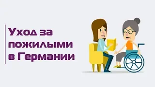 Уход за пожилыми в Германии: «русская мафия», система Pflege,  патронажные службы