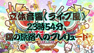 【ライブ風立体音響】23時54分、陽の旅路へのプレリュード 音源 《太鼓の達人》 ※イヤホン/ヘッドホン推奨