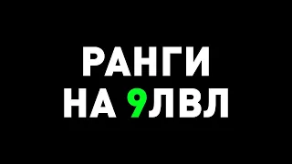 Новые Ранги ● 9 сезон ● №1