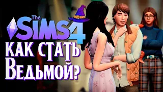 РОМАН С СОСЕДКОЙ? // СИМС 4 // The Sims 4 (Как стать ведьмой?)