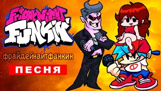 Песня Клип про ФРАЙДЕЙ НАЙТ ФАНКИН Базутка ПЧЕЛОВОД пародия КАДИЛЛАК игра Friday Night Funkin'