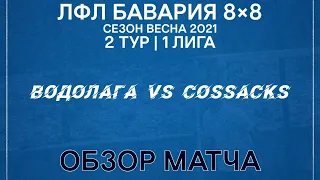 ОБЗОР Водолага VS Cossacks (07-02-2021)