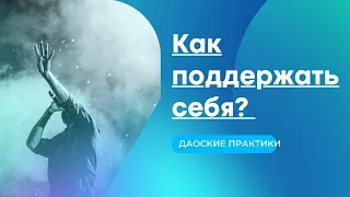 Как поддержать себя? Даосские практики, чтобы согреться изнутри.