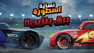 نهاية مأساوية لأسطورة برق بنزين علي يد متسابق جديد!🥹 | الملخص كامل | ملخص افلام كرتون Cars 1️⃣2️⃣3️⃣