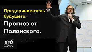 Сергей Полонский. Как стать предпринимателем будущего и почему перспективы за "сити-оазисами"?