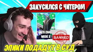 MIRWANA ЗАБАНИЛ ЧИТЕРА В FNCS CH4S2 WEEK 2 FORTNITE! TOOSE, MALIBUCA, SwizzY, Vanyak3kk, ФОРТНАЙТ