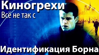 Киногрехи. Всё не так с фильмом "Идентификация Борна" (rus vo)