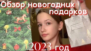 Обзор новогодних подарков 2023🎄// что мне подарили на Новый год❄️// Подарки на нг 🎅