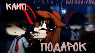 Клип: ♡«ПОДАРОК»♡ //♡Gacha Life♡||🎀Карина/Люц🎀||Чит.Опис)