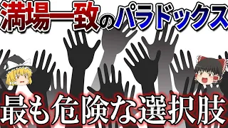 【ゆっくり解説】満場一致の闇… 絶対に信じてはいけない選択肢【満場一致のパラドックス】