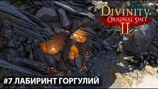 ЛАБИРИНТ ГОРГУЛИЙ ► DIVINITY ORIGINAL SIN II - прохождение #7