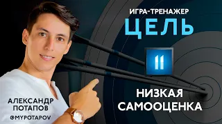 Низкая самооценка из-за цели ЦЕЛЬ за 10 минут