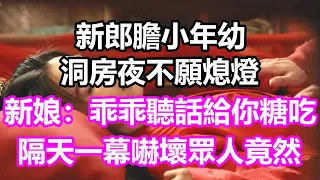 新郎膽小年幼，洞房夜不願熄燈，新娘：乖乖聽話，給你糖吃！隔天一幕嚇壞眾人，竟然...#淺談人生#民間故事#為人處世#生活經驗#情感故事#養老#花開富貴#深夜淺讀#幸福人生#中年#老年