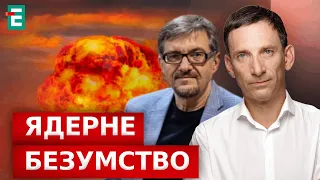 ⚡️ ПОРТНИКОВ & ПЛОХІЙ: ЯДЕРНЕ БЕЗУМСТВО! ЧОГО ЧЕКАТИ від росії?