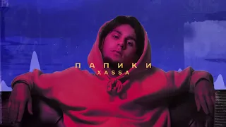 xassa - папики ( премьера трека 2020 )