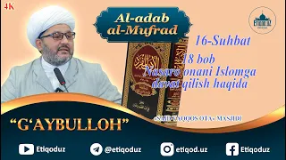 Al-adab al-mufrad 16-Suhbat 18 bob Nasaro onani Islomga davat qilish haqida 25.10.2023y