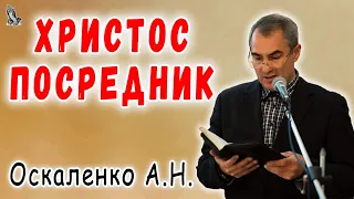 НОВАЯ ПРОПОВЕДЬ "Христос посредник" Оскаленко А.Н.