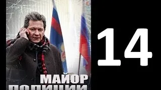 Серия 14 Сериал Майор полиции