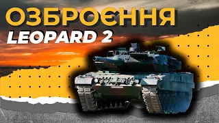 ОЗБРОЄННЯ. LEOPARD 2