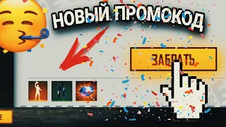 😱НОВЫЕ ПРОМОКОДЫ В ЧЕСТЬ FFWS 2021?! || ПРОМОКОДЫ В ФРИ ФАЕР🤯