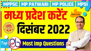 MP CURRENT AFFAIRS DECEMBER 2022 | MP CURRENT AFFAIRS 2022 IN HINDI | MP CURRENT AFFAIRS 2022 |