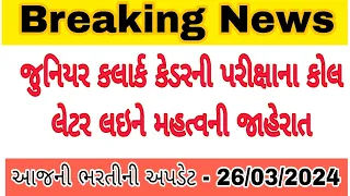 LATEST UPDATE GSSSB Exam call letter declare ||  junior clerk call letter 2024 || કલાર્ક કોલ 2024