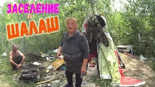 ЗАСЕЛЕНИЕ В ШАЛАШ