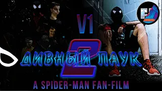 Дивный Паук 2 V1 | A Spider-Man Fan-Film