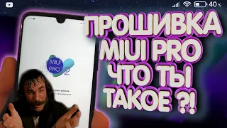 Pro-Обзор MIUI PRO "Супер прошивка" для redmi note 7