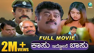 Kasu Iddone Basu- ಕಾಸು ಇದ್ದೋನೆ ಬಸು | Kannada Comedy Full Movie | Jaggesh, Komal, Radhika | A2 Movies