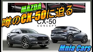 【CX-5】MAZDA CX-50コンセプトモデルと現行CX-5を比較してみた❗