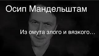 Осип Мандельштам.Из омута злого и вязкого…