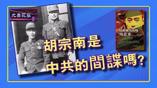 《胡宗南是中共的间谍吗？》胡宗南女儿、美国北加州华人作家协会会长胡为美道出其中真相。