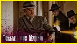 ЛУЧШИЕ ФИЛЬМЫ ПРО МАФИЮ И ГАНГСТЕРОВ ► Топ 5 фильмов о "семье", мафиози и их жизни.