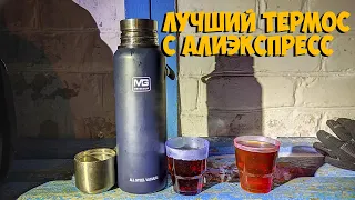 Лучший термос с Алиэкспресс тест спустя 24 часа