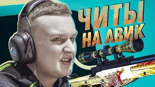 У ФЛЕЙМИ АВП С ЧИТАМИ