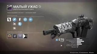 Destiny 2 Уникальная импульсная винтовка "Малый ужас"