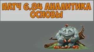 ПАТЧ 6.84 АНАЛИТИКА со Стреем Dota 2