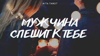 МУЖЧИНА СПЕШИТ К ТЕБЕ ❤️БУДУЩИЙ МУЖ или кармический? ТАРО гадание онлайн РАСКЛАД