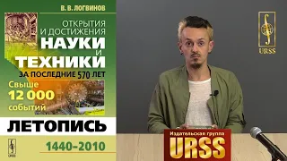 О книге "Открытия и достижения НАУКИ И ТЕХНИКИ ЗА ПОСЛЕДНИЕ 570 ЛЕТ: Летопись: 1440--2010..."