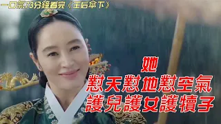 韓國古裝 | 她，怼天怼地怼空气，护儿护女护犊子，一口气73分钟看完《#王后伞下》