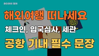 해외여행에 필요한 공항 기내 기초영어회화 필수문장#1/체크인, 입국심사, 기내, 수화물, 세관/여행기초회화/여행영어