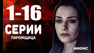 ПАРОМЩИЦА 1-16 СЕРИИ (Россия-1) Анонс и дата выхода сериала