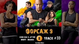 Фильм ФОРСАЖ 9 / Fast & Furious 9 музыка OST #33 Good Gas & JP THE WAVY - Bushido