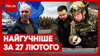 ⚡ Головні новини 27 лютого: плани Сирського, скандал з Пашинським та гучна заява Макрона