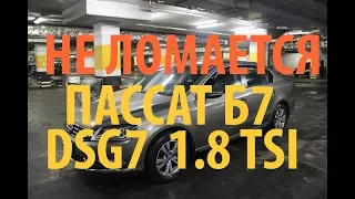 ПАССАТ Б7 1.8 TSI DSG 7 - отзыв реального владельца